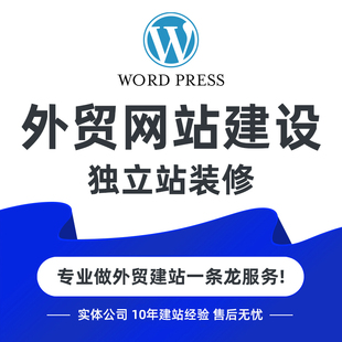 WordPress独立站首页模板定制源码二开外贸WP 详情主图经济版建站