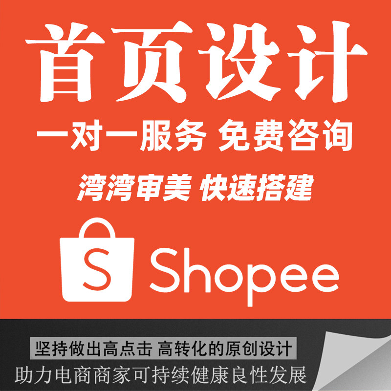 跨境shopee海报设计主图优化去水印虾皮店铺装修多站点图片翻译定,商务/设计服务,平面广告设计,淘宝优惠券,粉丝福利购,淘宝优惠卷