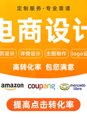 主图设计拍摄美客多产品上架mercado美工详情首页装修主图翻译