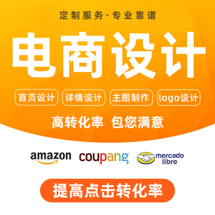 主图设计拍摄美客多产品上架mercado美工详情首页装 修主图翻译
