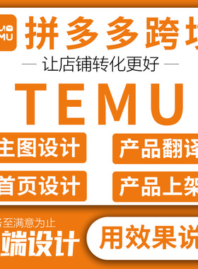 temu店铺装修shein设计美工做图跨境产品上架首页图片设计产品图