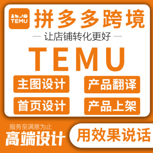 temu店铺装修shein设计美工做图跨境产品上架首页图片设计产品图