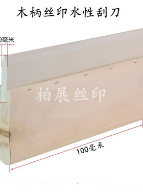 丝印印刷刮刀刮板水性尖口白色橡胶木柄胶浆印花手工刮刀75度65度
