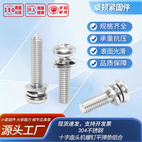不锈钢十字盘头机螺钉平弹垫组合 GB9074.4 304 洗白全牙