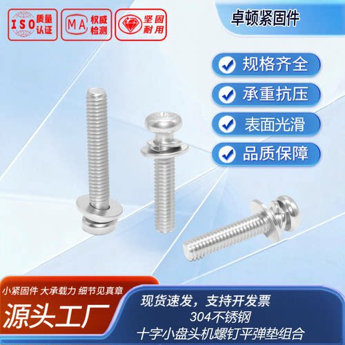 不锈钢十字小盘头机螺钉平弹垫组合 GB9074.8 304 洗白全牙