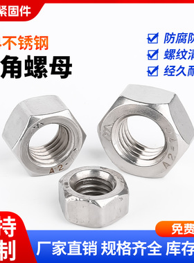 304不锈钢螺母六角螺栓螺帽螺丝帽M2M3M4M5M10M20M30M42M52M60M72