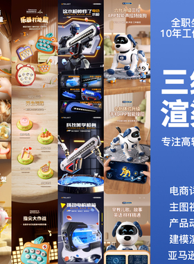 电商主图3D建模渲染详情页C4D产品设计三维动画视频场景效果制作