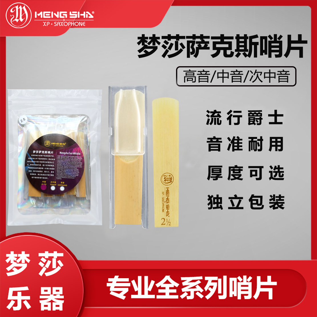 梦莎乐器萨克斯哨片 高音 中音 次中音5片独立包装 经久耐用