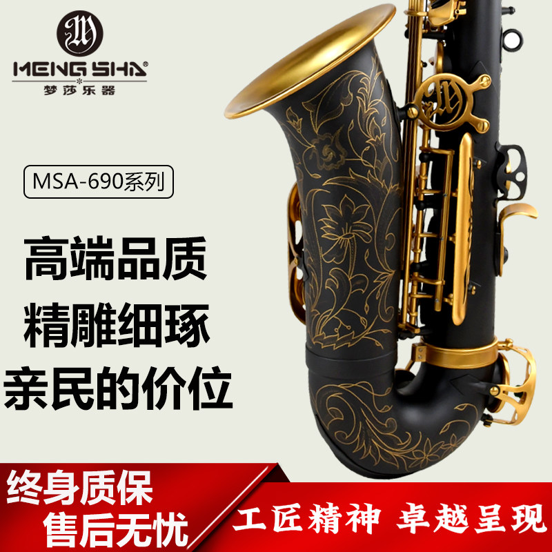 梦莎690系列炭素中音黑萨克斯