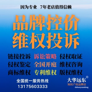 侵权投诉商标专利版权律师维权知识产权侵权电商低价管控品牌控价