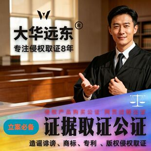 电商侵权取证网络侵权产品购买版权商标专利侵权公证证据保全公证