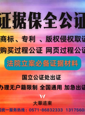 电商侵权取证网络侵权产品购买版权商标专利侵权公证证据保全公证