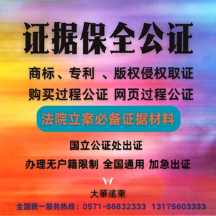 电商侵权取证网络侵权产品购买版权商标专利侵权公证证据保全公证