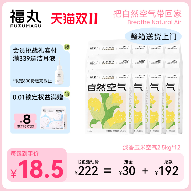 福丸玉米豆腐猫砂2.5kg除臭无尘