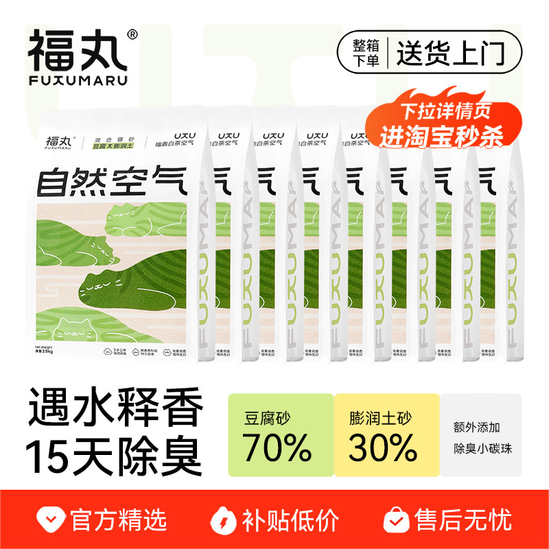【淘宝秒杀】福丸白茶爆款猫砂豆腐膨润土混合猫砂不易粘底除臭砂