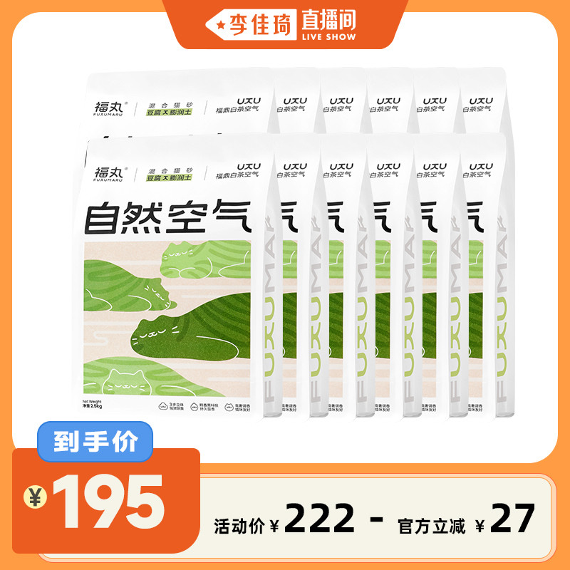 【李佳琦直播间】福丸白茶爆款豆腐猫砂混合膨润土猫砂除臭防臭砂