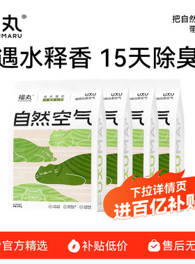 【百亿补贴】福丸白茶味猫砂除臭几近无尘豆腐砂混合猫砂膨润土砂