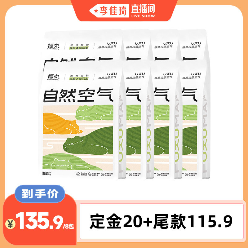 【李佳琦直播间20点付定金】福丸爆款白茶豆腐混合木薯猫砂防除臭