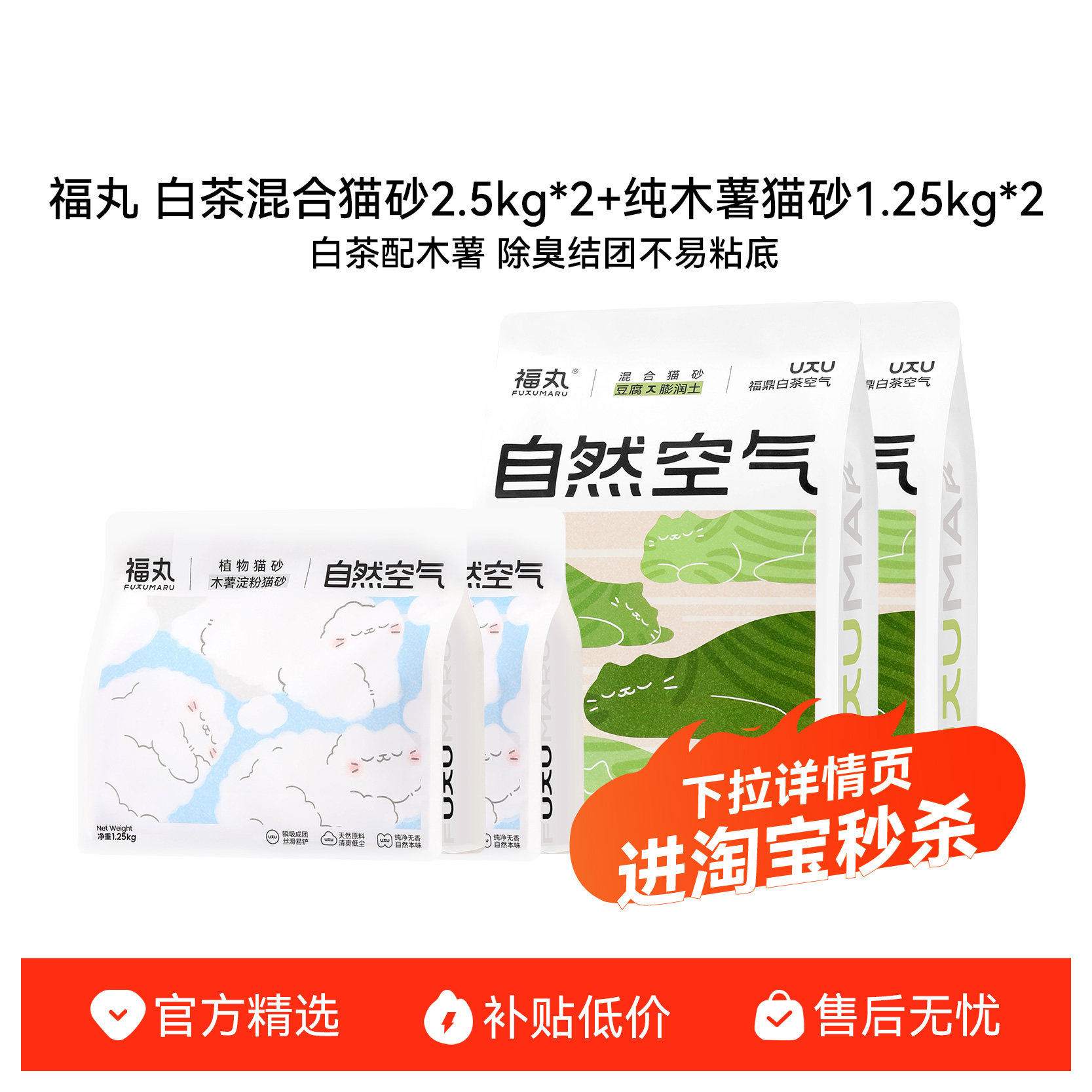 福丸爆款白茶豆腐混合猫砂2kg