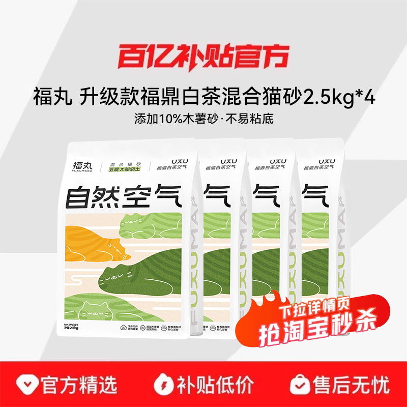 福丸白茶升级款豆腐混合砂2.5kg