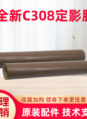 原装全新 美能达C308 C368 C458震旦C307 C367 C457定影膜 加热膜