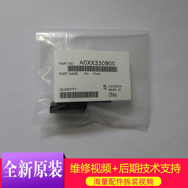 原装 美能达6180 184 206柯美7718 7818震旦181 188 208鼓芯 插销