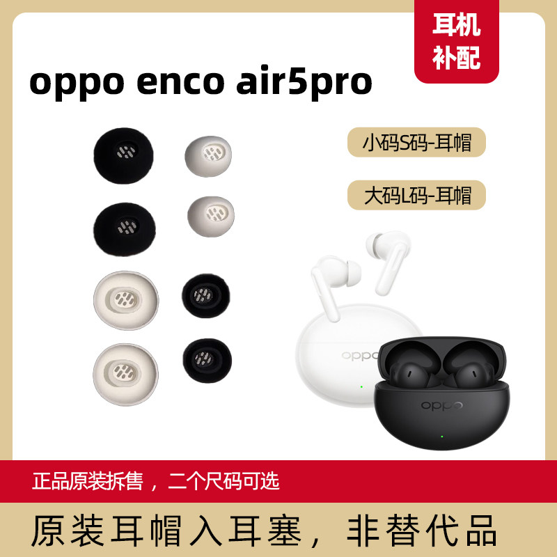 oppo enco air5pro耳帽入耳塞软胶头原装替换头小码S大码L正品