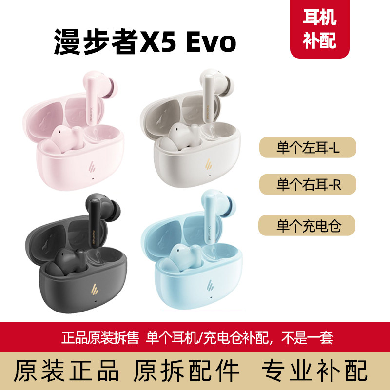 漫步者X5 Evo左耳右耳单个耳机仓单耳原装正品配件原配耳帽入耳塞