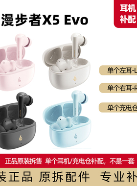 漫步者X5 Evo左耳右耳单个耳机仓单耳原装正品配件原配耳帽入耳塞