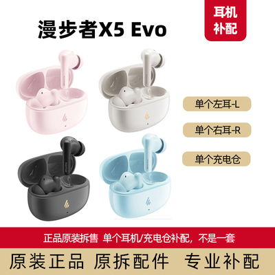 漫步者x5evo左耳右耳单耳充电仓