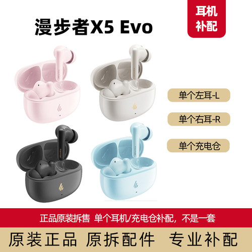 漫步者x5evo左耳右耳单耳充电仓
