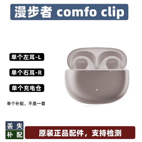 漫步者comfoclip耳机仓单耳配件