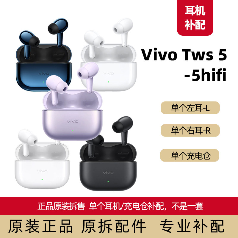 vivo TWS 5左耳右耳单个充电仓单耳原装正品配件5hifi
