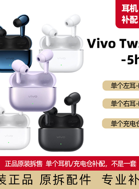 vivo TWS 5左耳右耳单个充电仓单耳原装正品配件5hifi替换耳帽