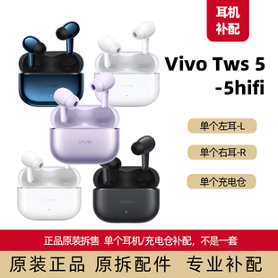 vivo TWS 5左耳右耳单个充电仓单耳原装正品配件原配补配5hifi
