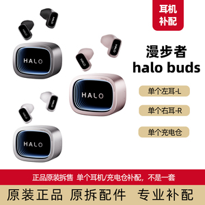 漫步者halobuds单个原装补配件