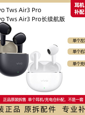 vivo tws air3pro长续航版左耳右耳单个耳机仓原装正品XE W4原配