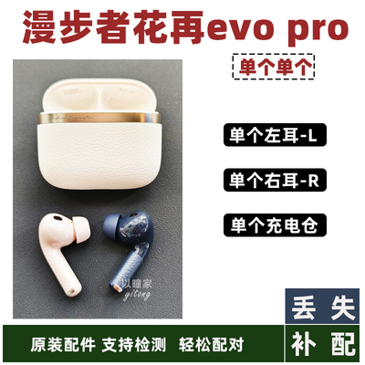 漫步者花再evopro单个蓝牙耳机