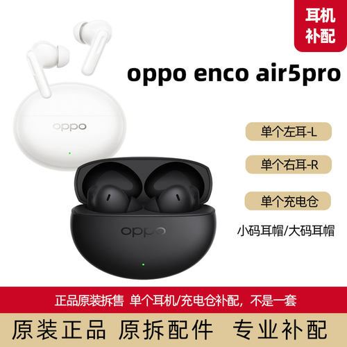 oppoair5pro单个耳机补配件原装