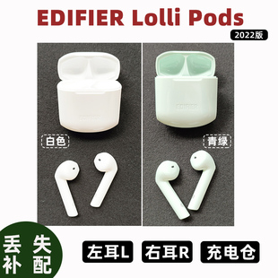 漫步者Lolli Pods左耳右耳充电盒原装 EDIFIER 2022版 拆封配件耳塞