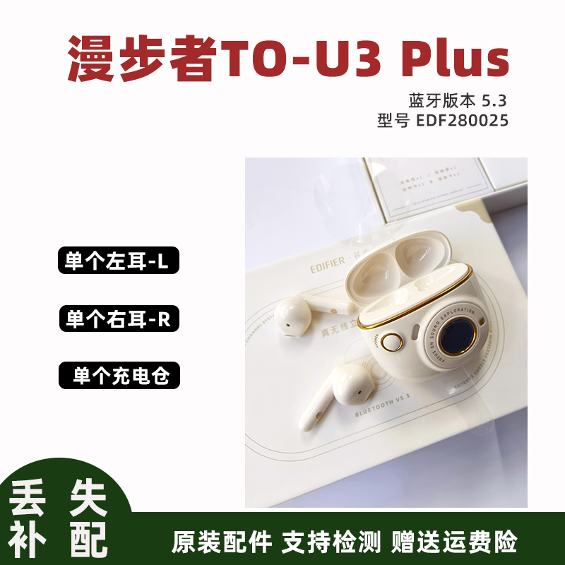 漫步者花再TO-U3 Plus左耳L右耳R充电仓tou3plus