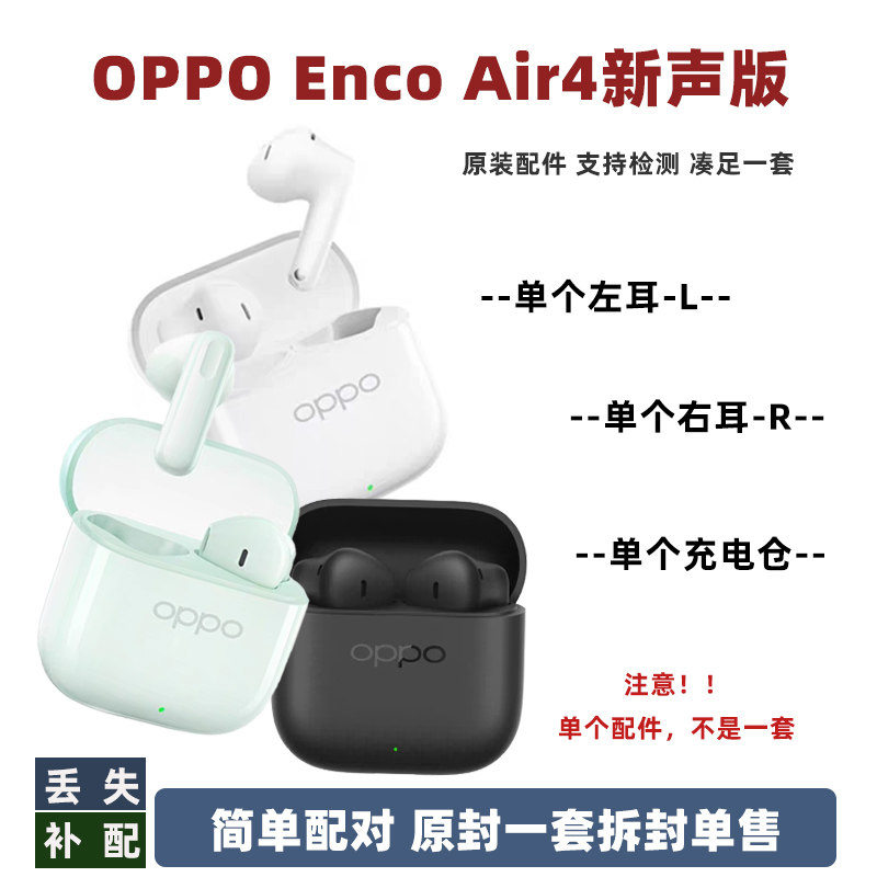 oppoair4新声版单个补配原配件