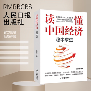 读懂中国经济 : 稳中求进