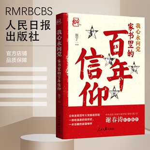 我心永向党 百年信仰 家书里