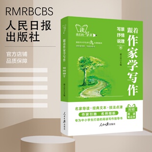 跟着作家学写作——写景抒情说理卷