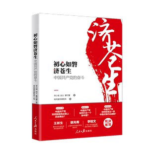 初心如磐济苍生 : 中国共产党的奋斗