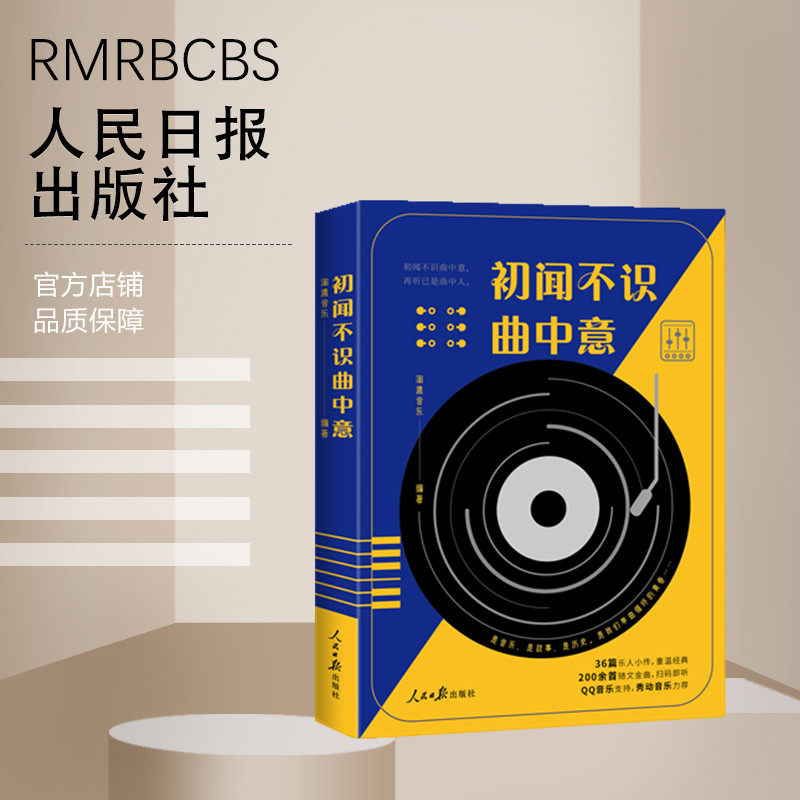 初闻不识曲中意人民日报出版社