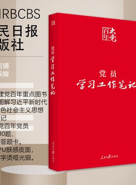 百年大党：党员学习工作笔记  【皮面精装】978-7-5115-4602-903