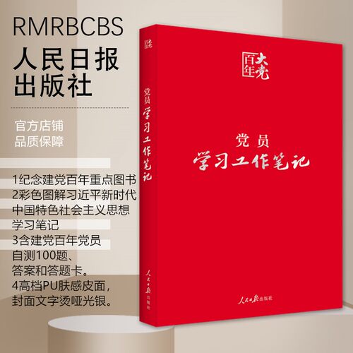 百年党员学习工作笔记皮面精装