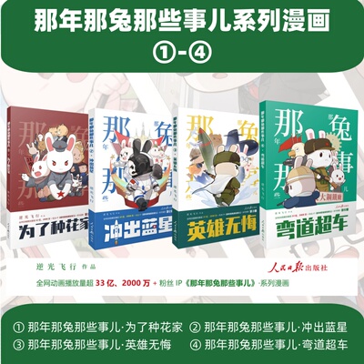 那年那兔那些事1-4套装  赠送书签一枚